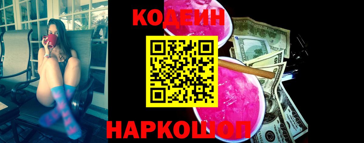 Кодеин Purple Drank Брянск